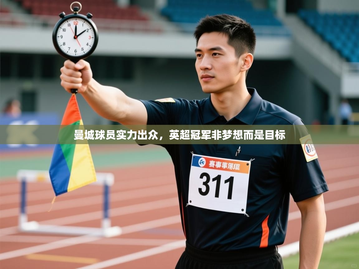 爱游戏体育娱乐-曼城球员实力出众，英超冠军非梦想而是目标  第3张