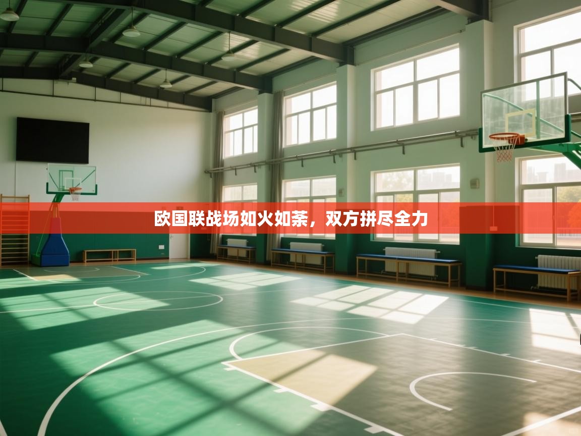 欢娱游戏平台-欧国联战场如火如荼,双方拼尽全力 第2张