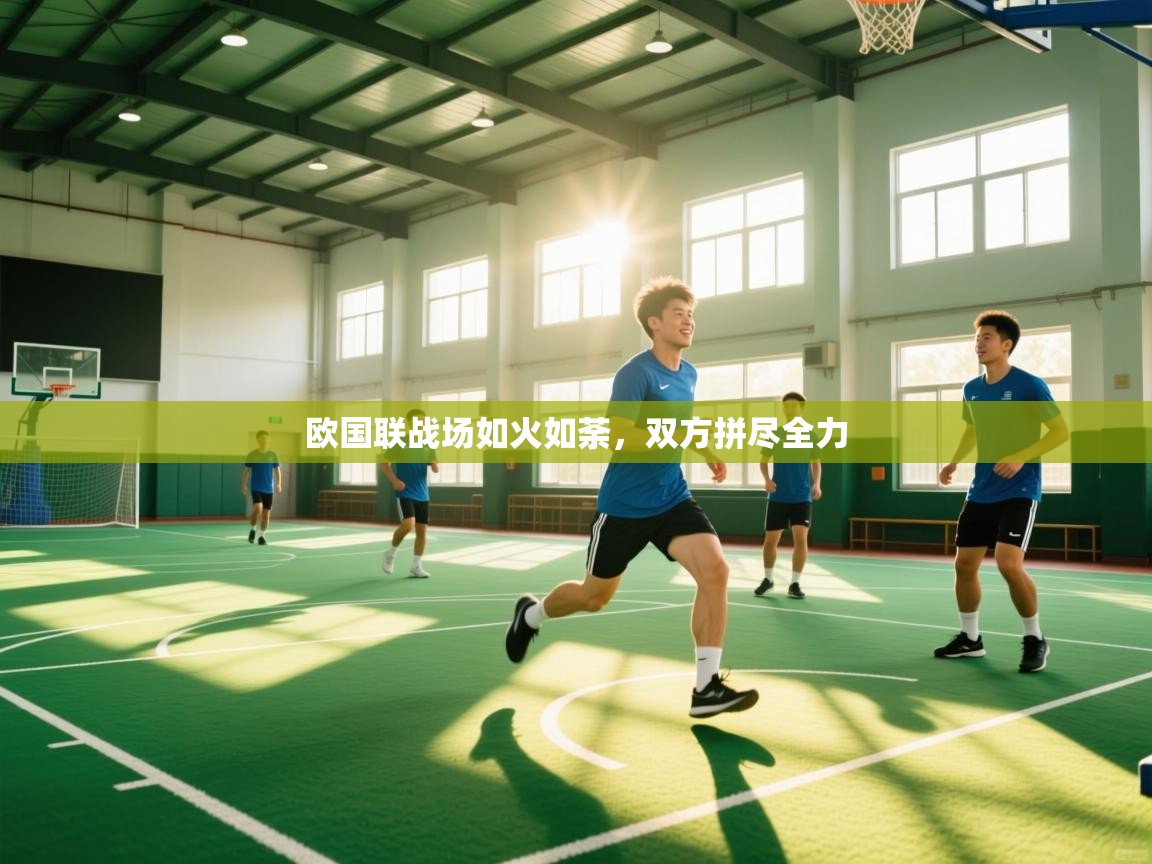 欢娱游戏平台-欧国联战场如火如荼,双方拼尽全力 第3张