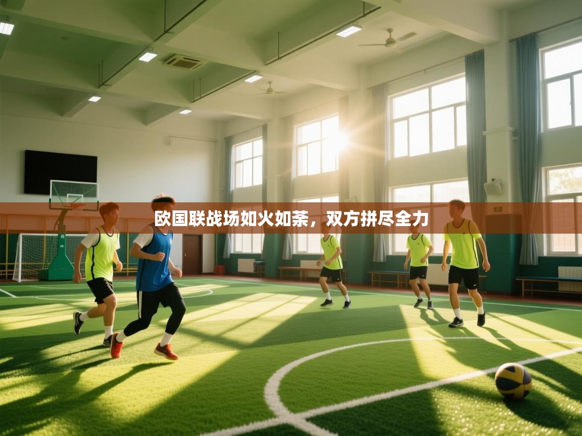 欢娱游戏平台-欧国联战场如火如荼,双方拼尽全力 第4张