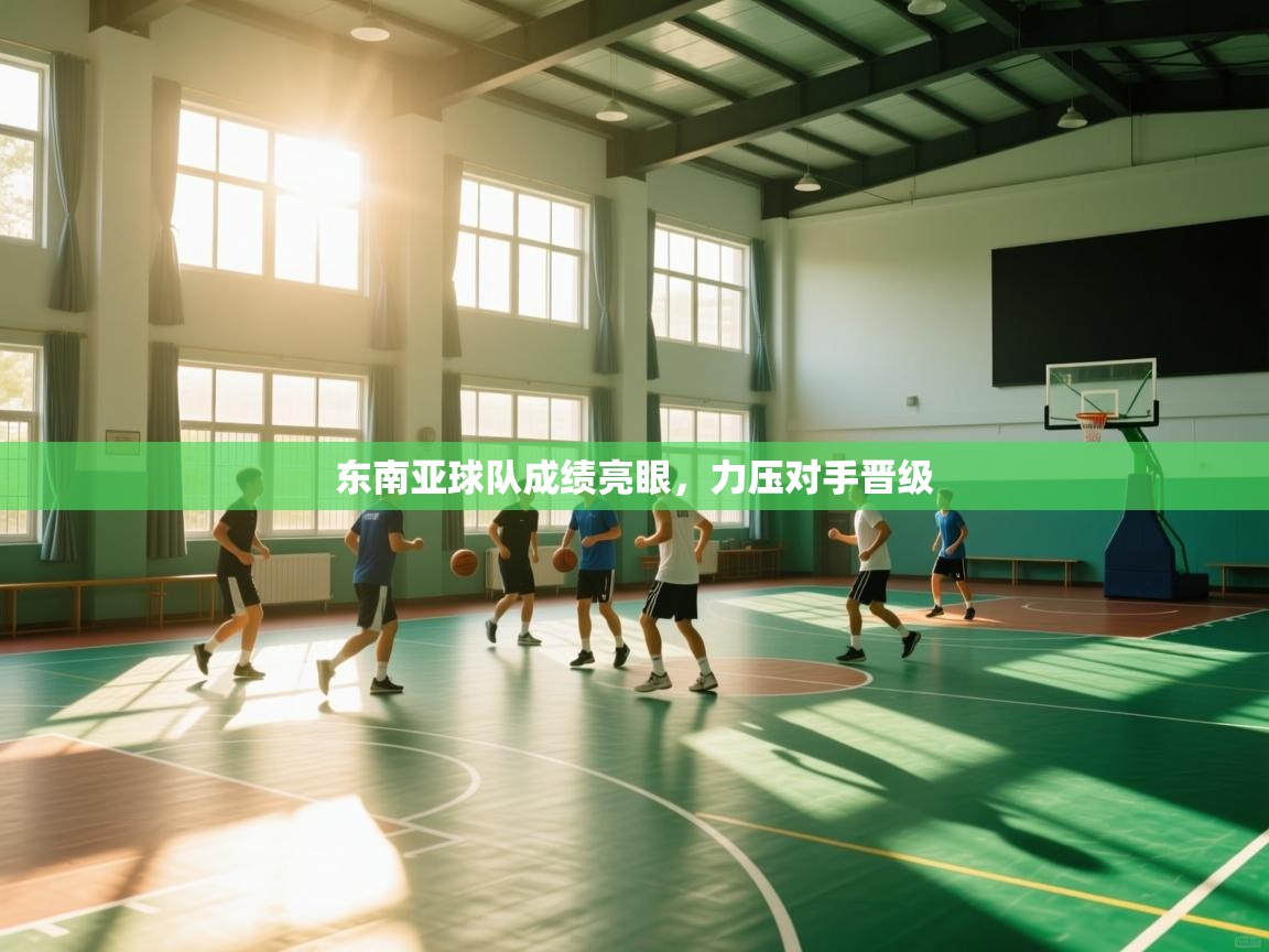 爱游戏娱乐赞助罗马02-东南亚球队成绩亮眼,力压对手晋级 第2张