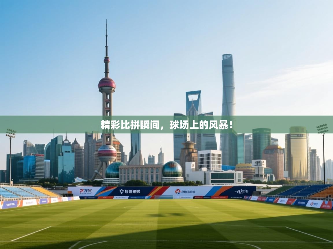 爱游戏娱乐赞助罗马02-精彩比拼瞬间,球场上的风暴!