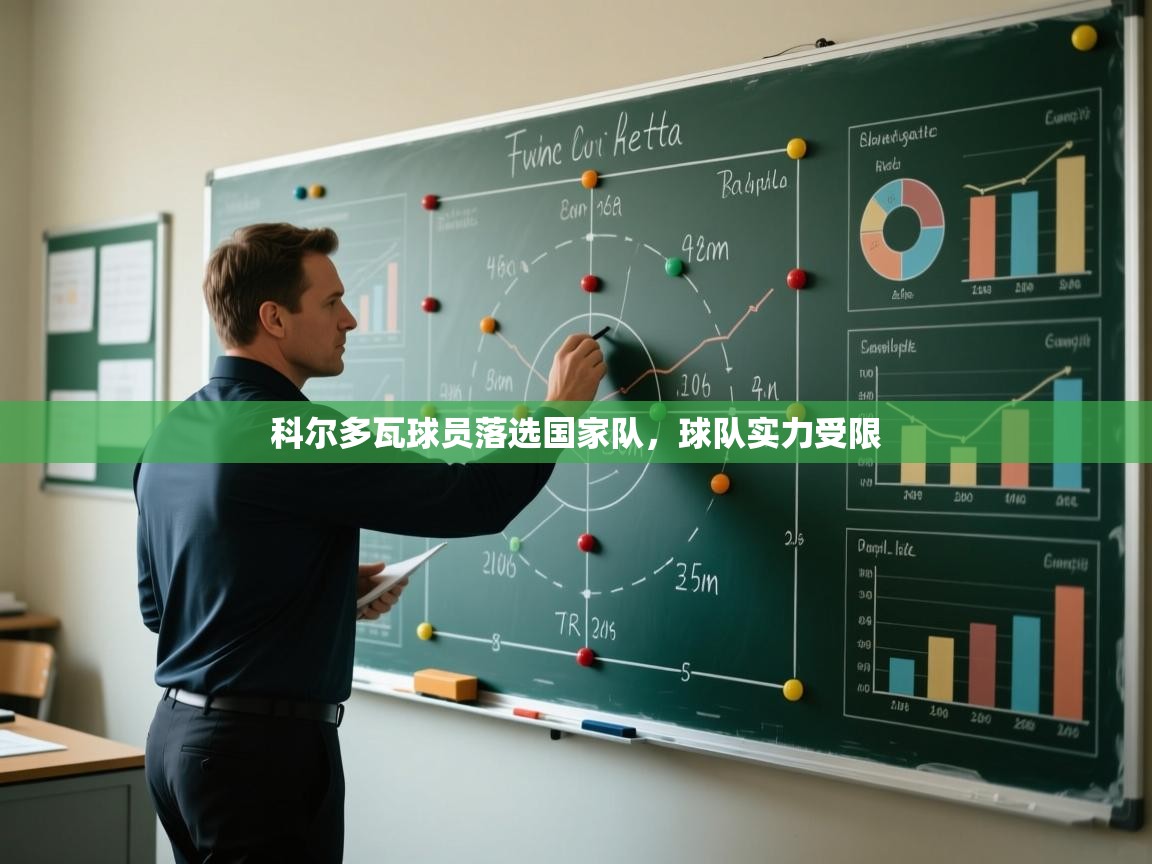 爱游戏娱乐app下载-科尔多瓦球员落选国家队，球队实力受限  第3张