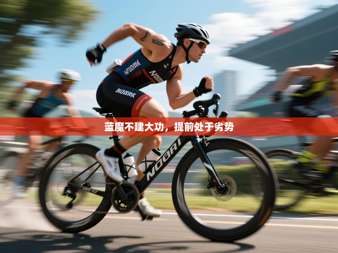 爱游戏平台-蓝魔不建大功，提前处于劣势  第3张