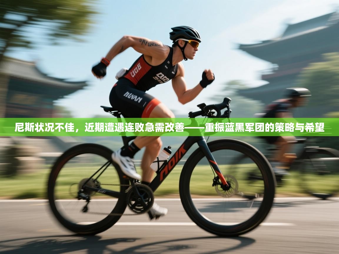 爱游戏娱乐登录-尼斯状况不佳，近期遭遇连败急需改善——重振蓝黑军团的策略与希望  第4张