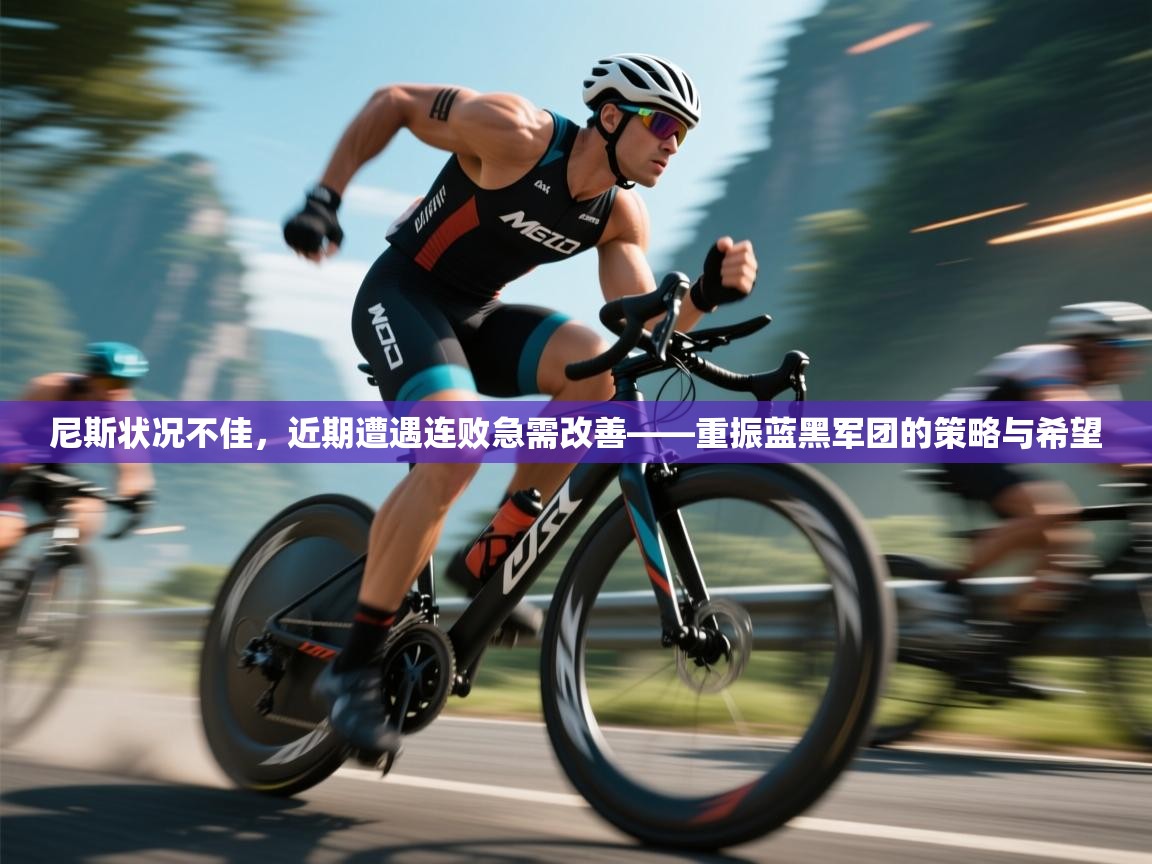 爱游戏娱乐登录-尼斯状况不佳，近期遭遇连败急需改善——重振蓝黑军团的策略与希望  第3张