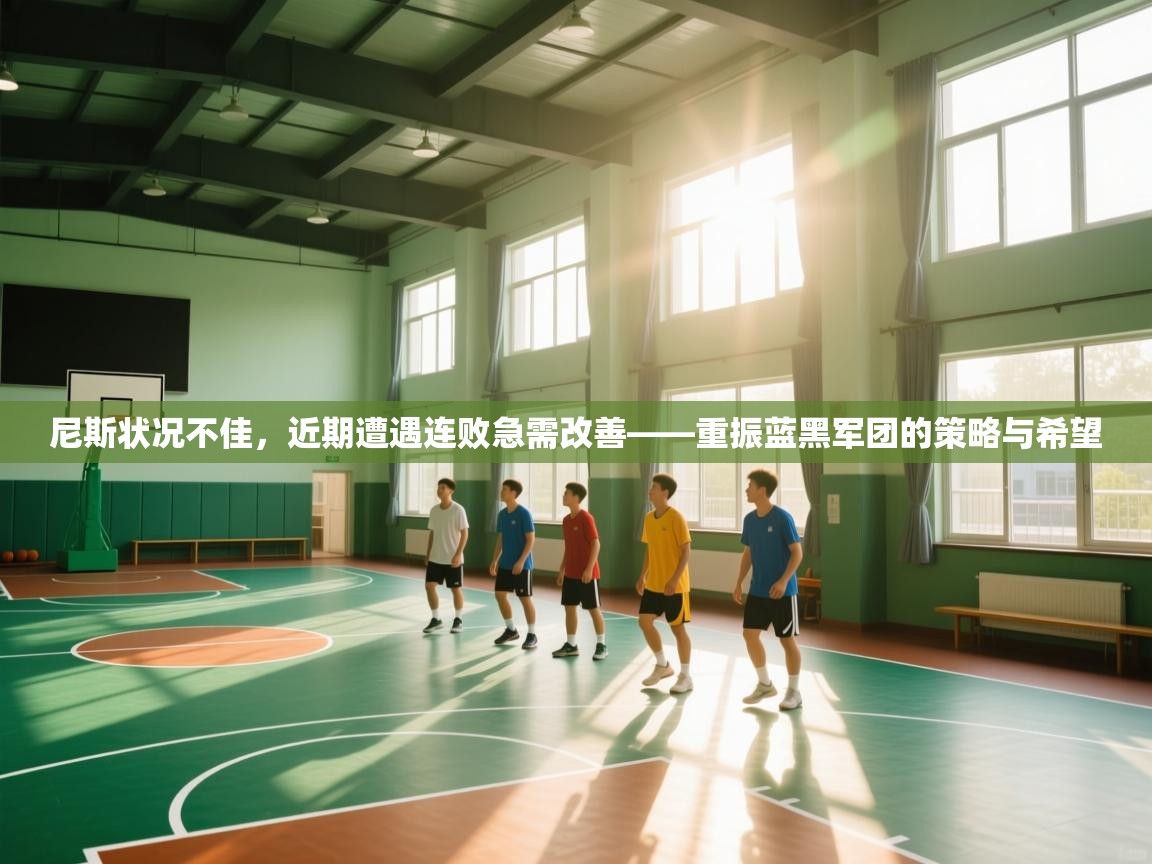 爱游戏娱乐登录-尼斯状况不佳，近期遭遇连败急需改善——重振蓝黑军团的策略与希望  第2张