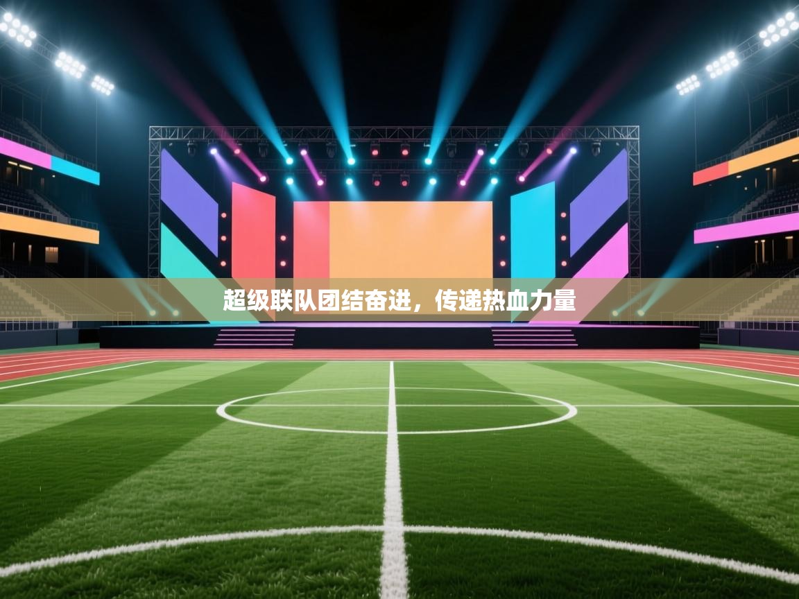 爱游戏娱乐-超级联队团结奋进,传递热血力量 第3张