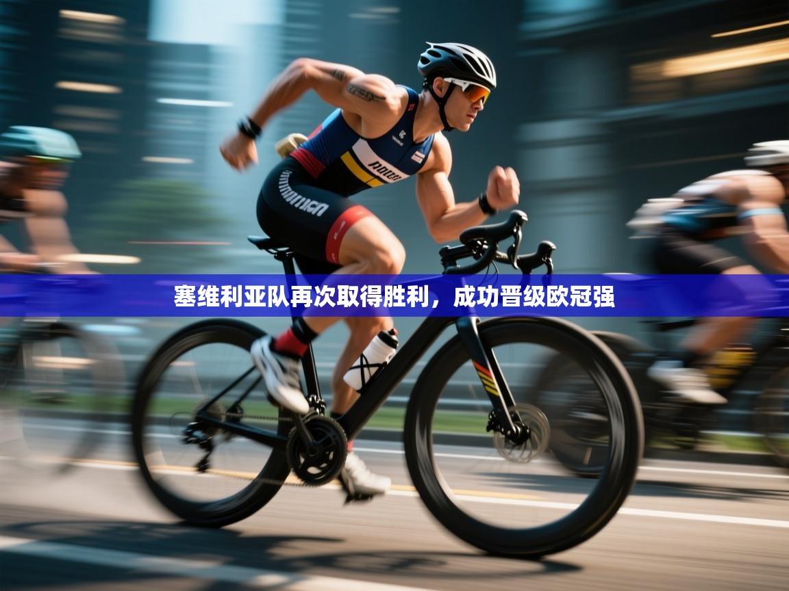 爱游戏体育在线-塞维利亚队再次取得胜利，成功晋级欧冠强  第3张