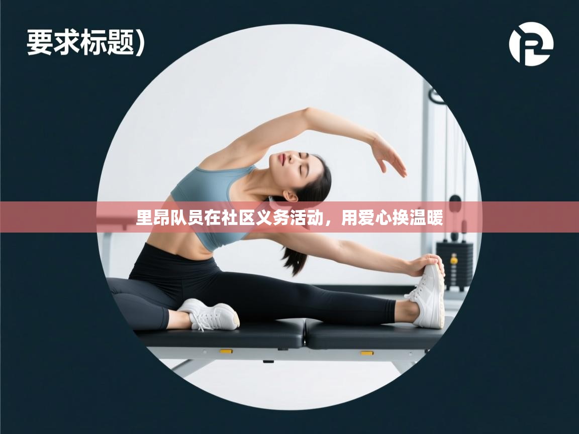 爱游戏体育下载-里昂队员在社区义务活动,用爱心换温暖 第1张