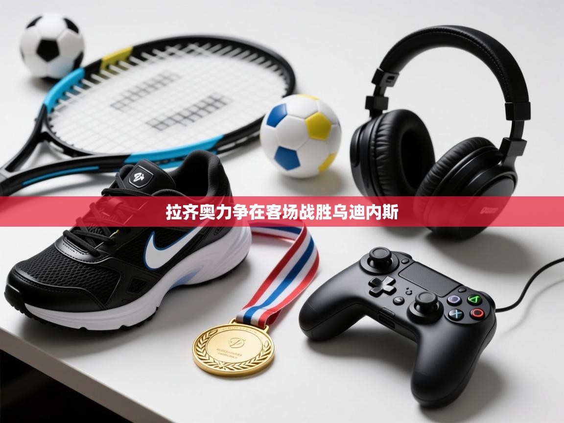 爱游戏体育官网-拉齐奥力争在客场战胜乌迪内斯  第4张