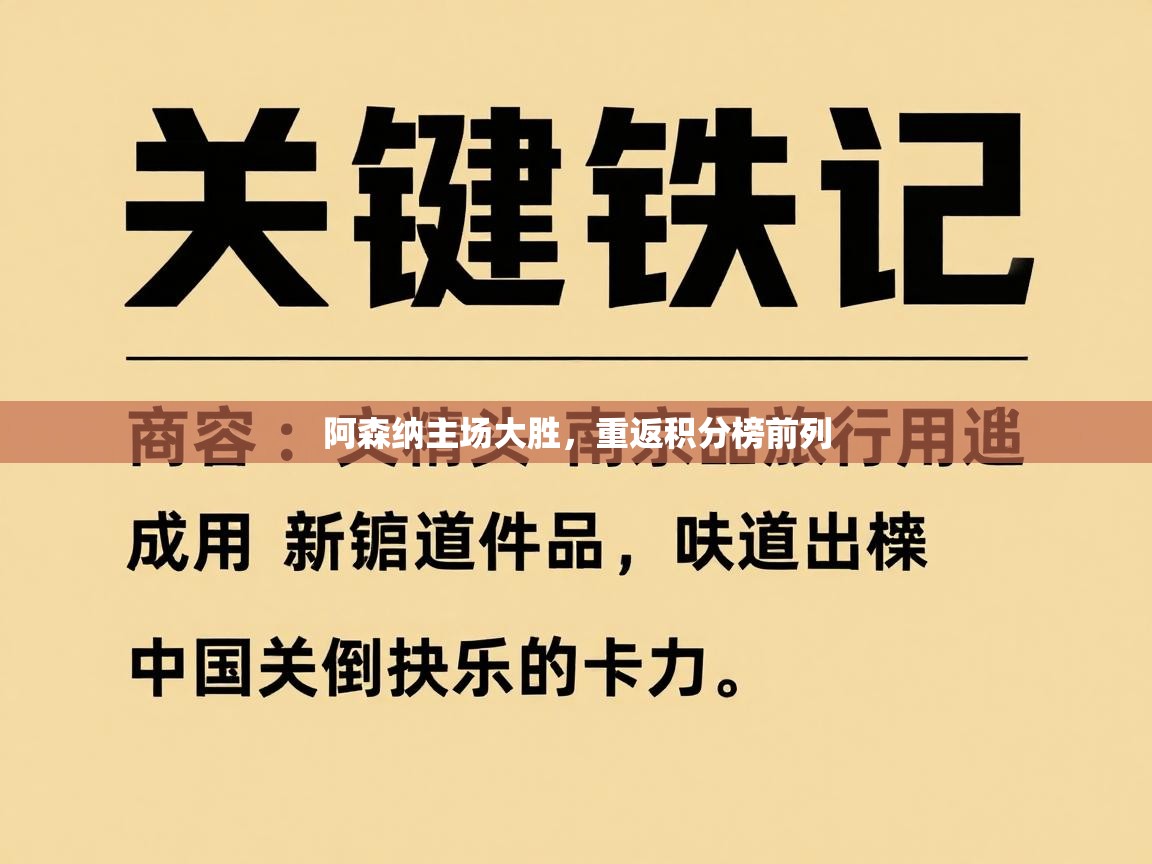 爱游戏体育娱乐-阿森纳主场大胜，重返积分榜前列  第1张