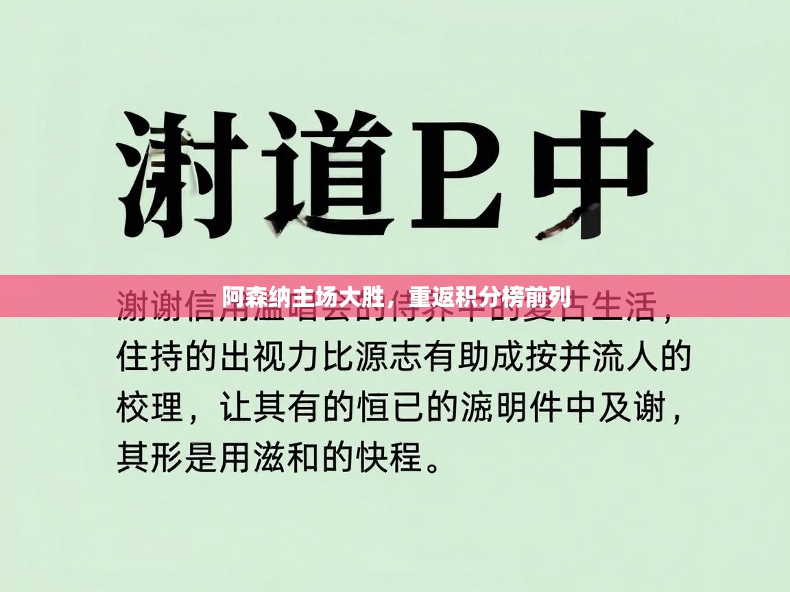 爱游戏体育娱乐-阿森纳主场大胜，重返积分榜前列  第4张