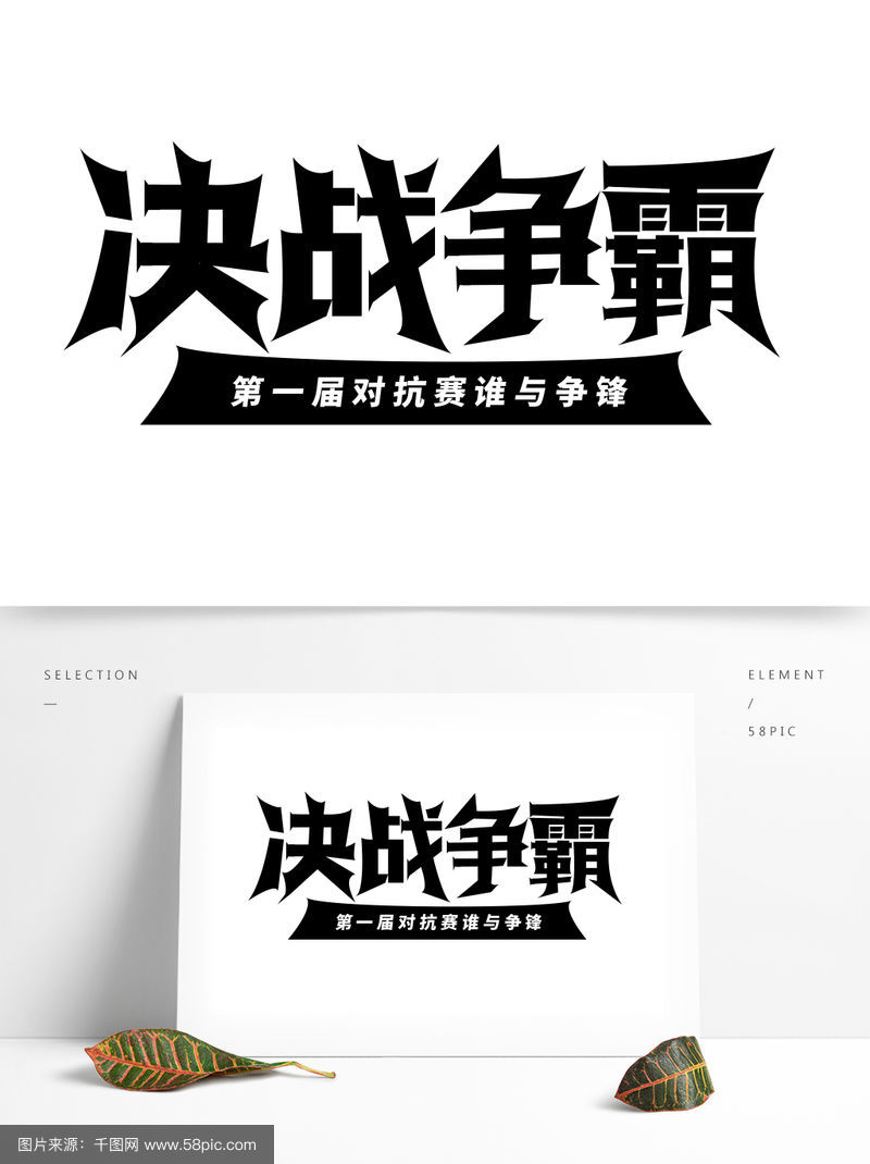 强弱对决：底层球队为胜利努力奋斗的简单介绍